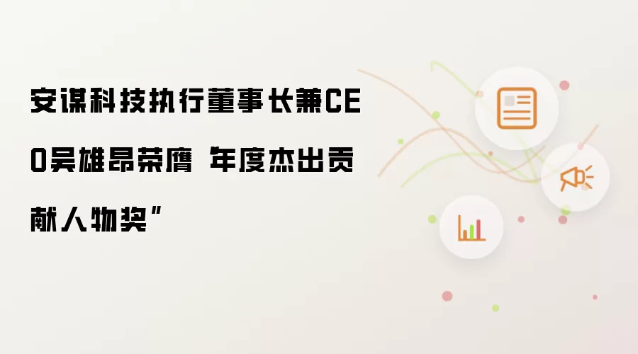 安谋科技执行董事长兼CEO吴雄昂荣膺“年度杰出贡献人物奖”