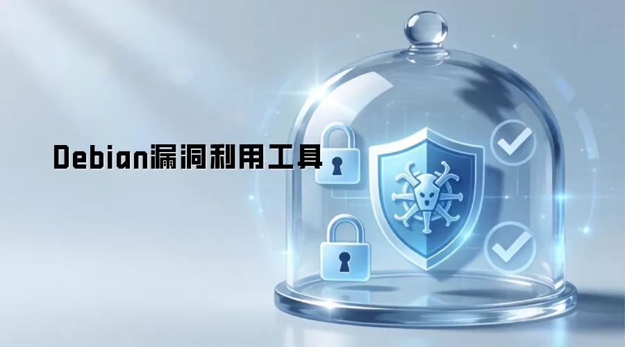 Debian漏洞利用工具