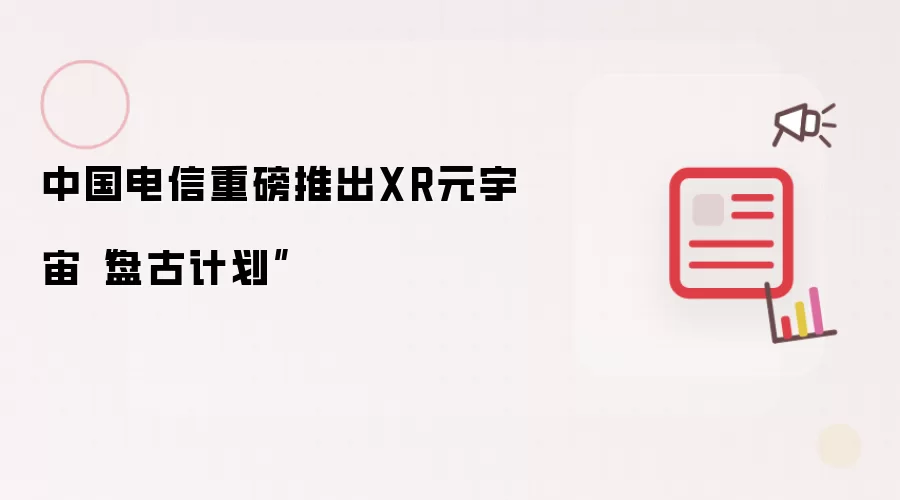 中国电信重磅推出XR元宇宙“盘古计划”