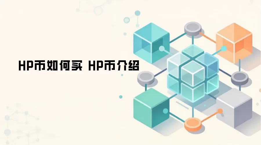 HP币如何买 HP币介绍