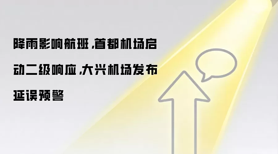 降雨影响航班,首都机场启动二级响应,大兴机场发布延误预警