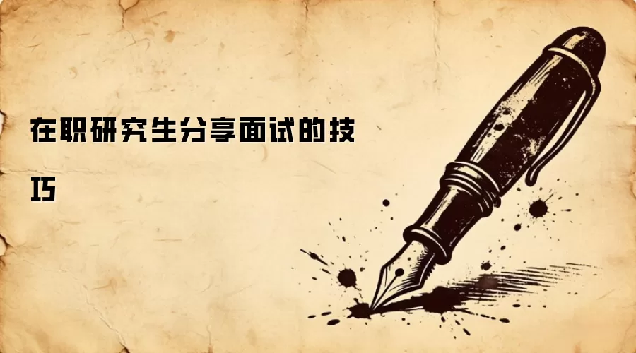 在职研究生分享面试的技巧