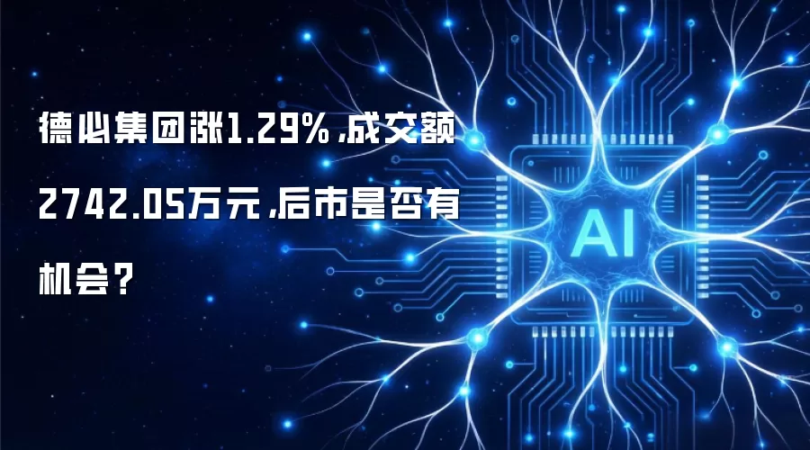 德必集团涨1.29%,成交额2742.05万元,后市是否有机会?