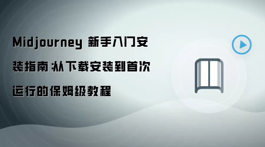 Midjourney 新手入门安装指南:从下载安装到首次运行的保姆级教程