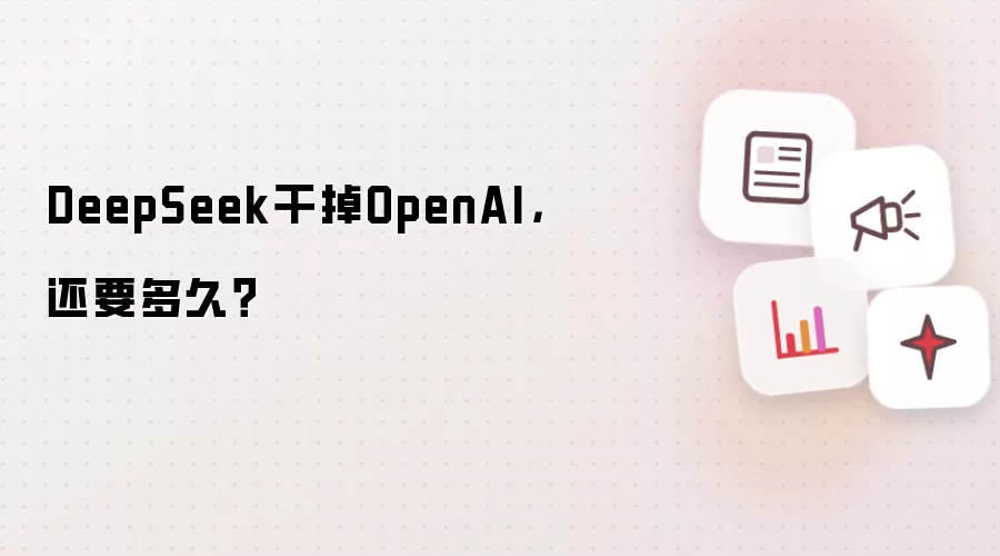 DeepSeek干掉OpenAI,还要多久?