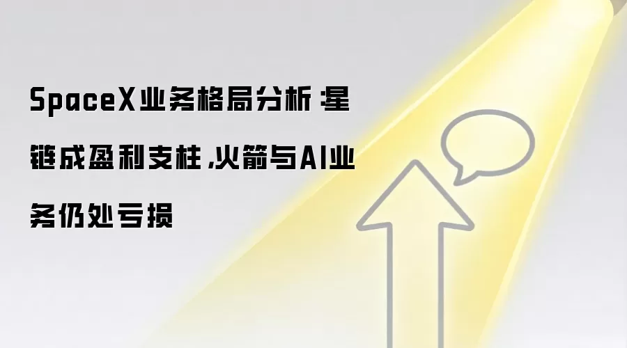 SpaceX业务格局分析:星链成盈利支柱,火箭与AI业务仍处亏损