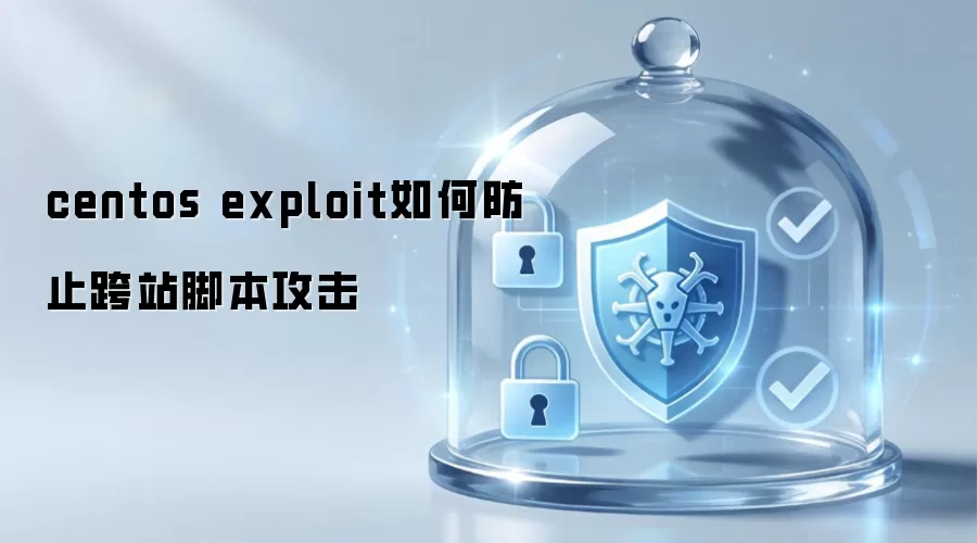 centos exploit如何防止跨站脚本攻击