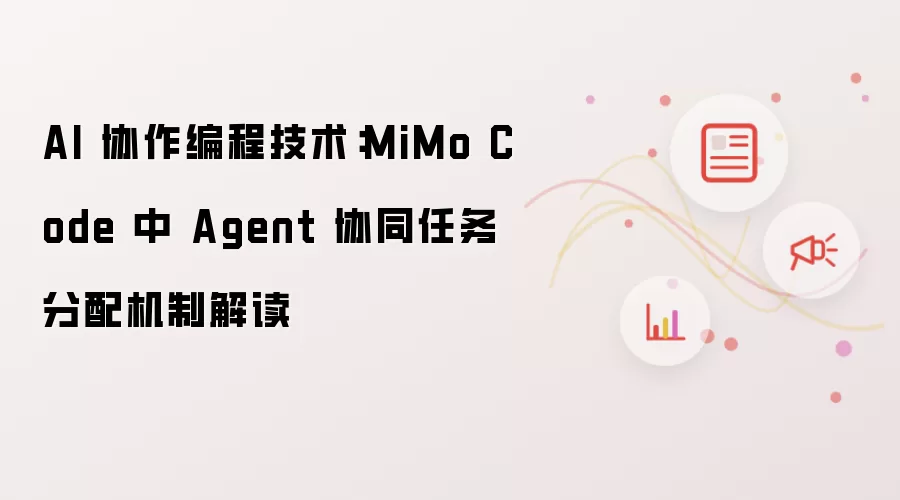AI 协作编程技术：MiMo Code 中 Agent 协同任务分配机制解读