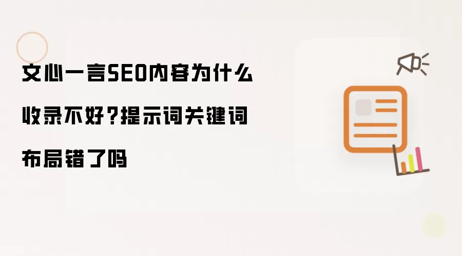 文心一言SEO内容为什么收录不好?提示词关键词布局错了吗