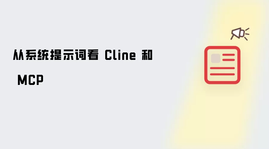 从系统提示词看 Cline 和 MCP