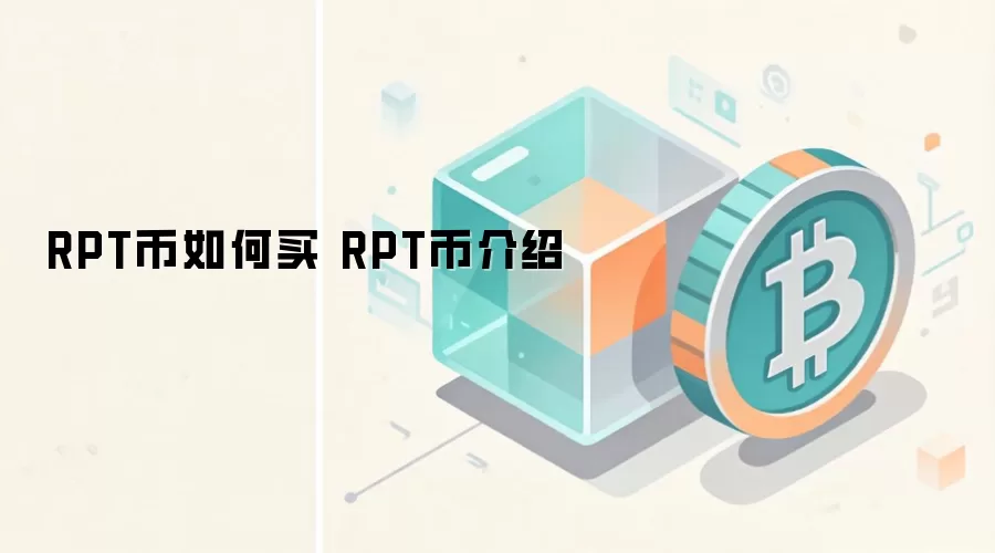 RPT币如何买 RPT币介绍