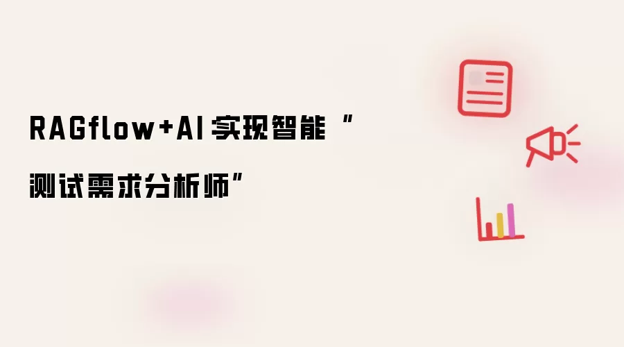 RAGflow+AI:实现智能“测试需求分析师”