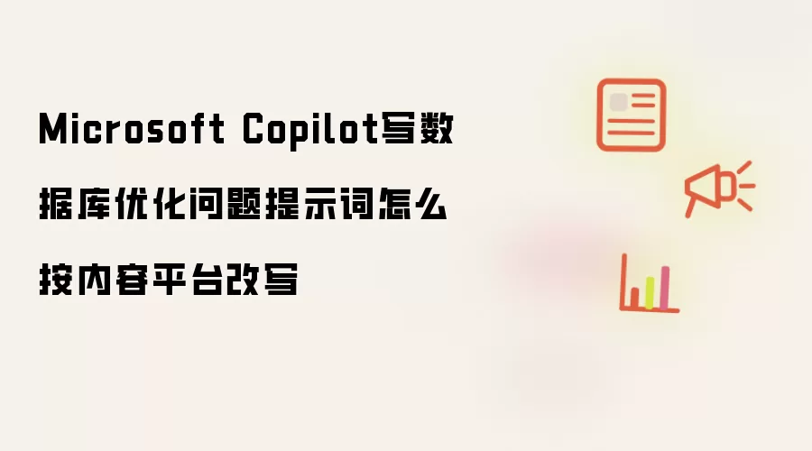 Microsoft Copilot写数据库优化问题提示词怎么按内容平台改写