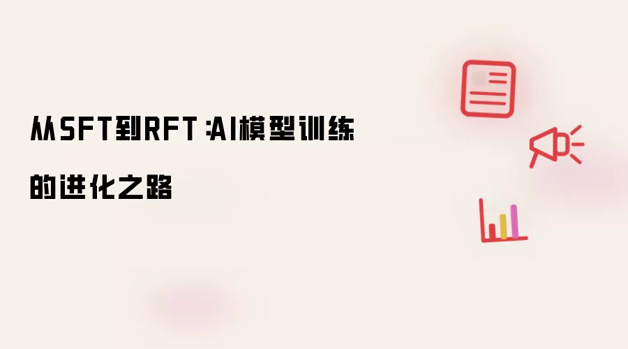 从SFT到RFT:AI模型训练的进化之路