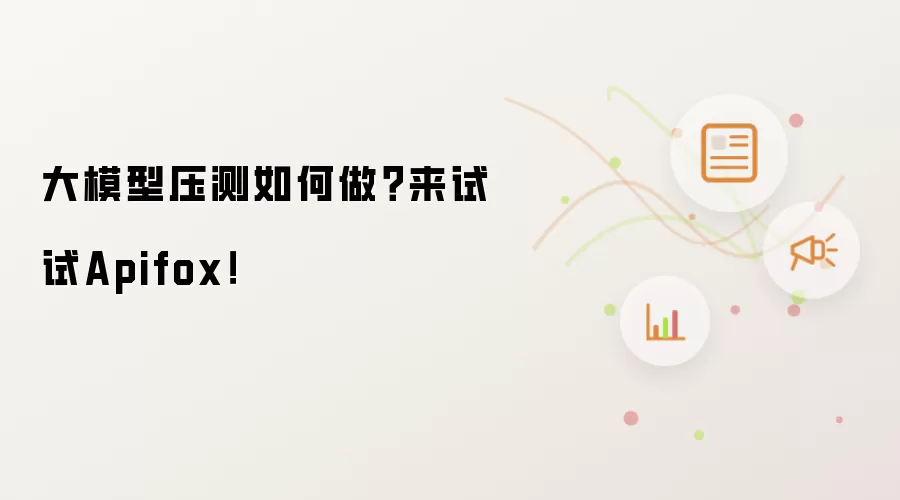 大模型压测如何做?来试试Apifox!