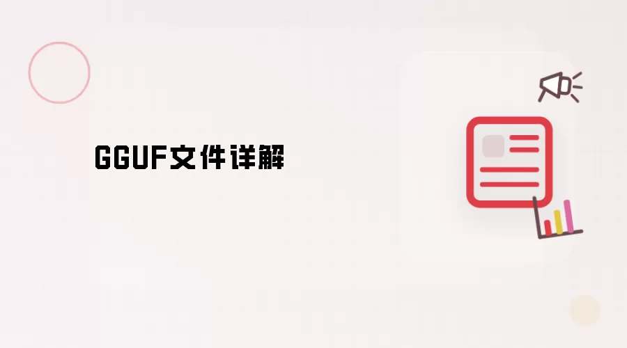 GGUF文件详解