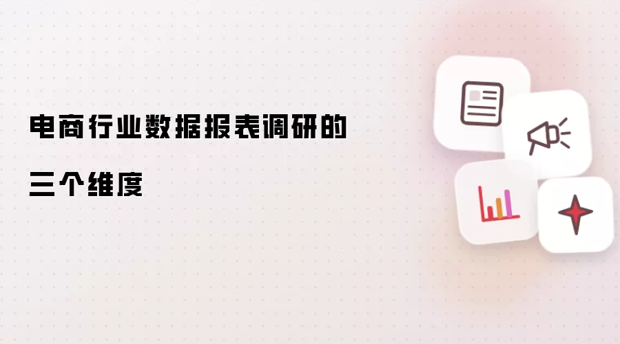 电商行业数据报表调研的三个维度