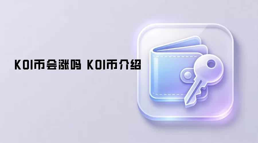 KOI币会涨吗 KOI币介绍