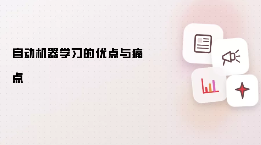 自动机器学习的优点与痛点