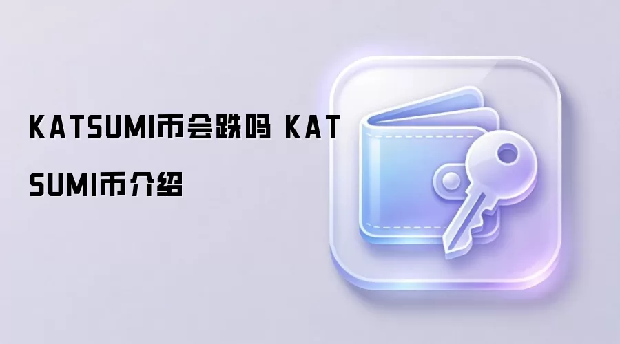 KATSUMI币会跌吗 KATSUMI币介绍