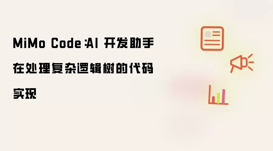 MiMo Code：AI 开发助手在处理复杂逻辑树的代码实现