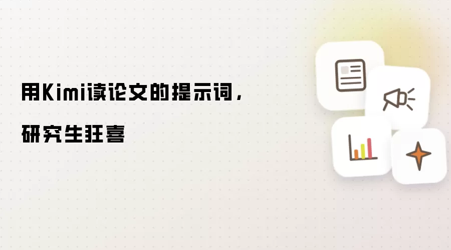 用Kimi读论文的提示词,研究生狂喜