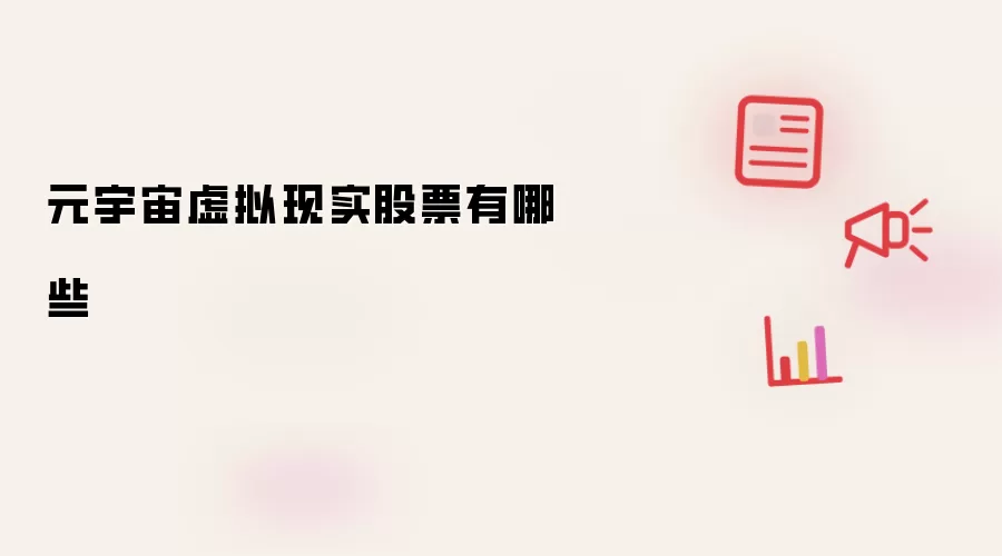 元宇宙虚拟现实股票有哪些