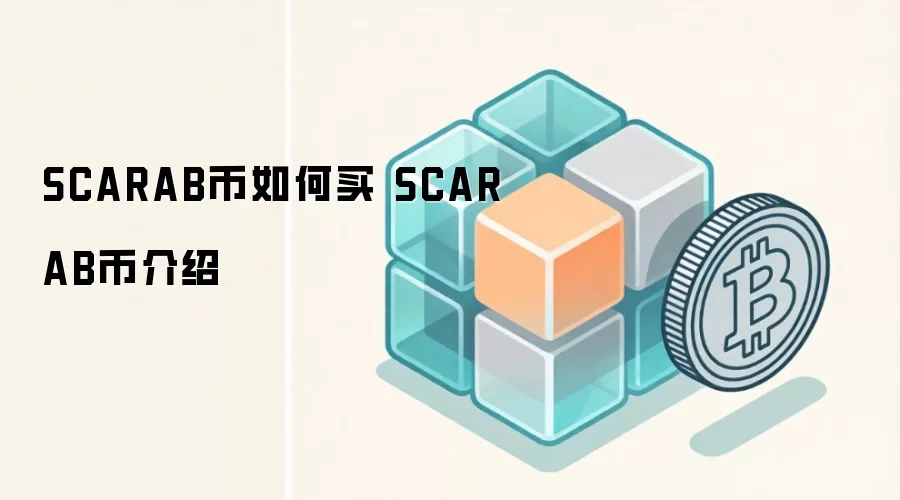 SCARAB币如何买 SCARAB币介绍