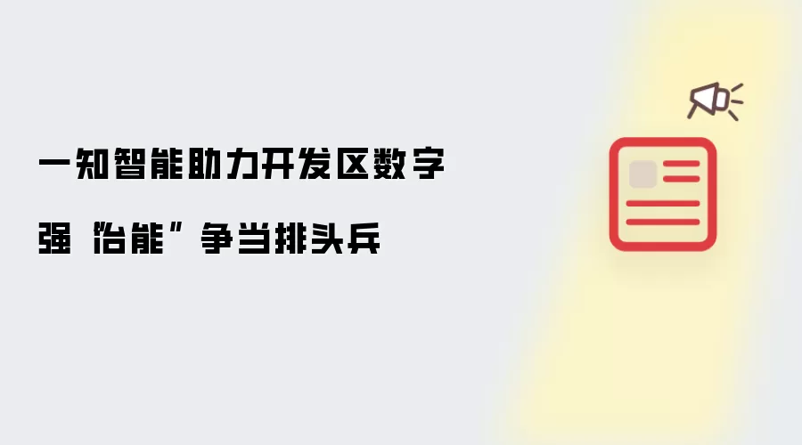 一知智能助力开发区数字强“治能” 争当排头兵