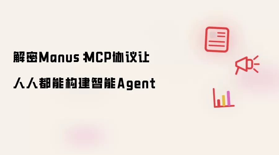 解密Manus:MCP协议让人人都能构建智能Agent