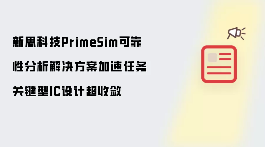 新思科技PrimeSim可靠性分析解决方案加速任务关键型IC设计超收敛