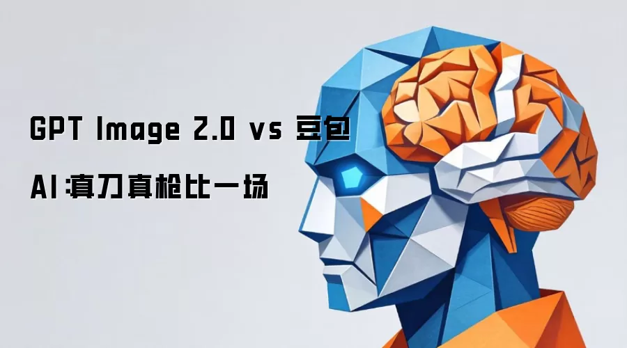 GPT Image 2.0 vs 豆包AI:真刀真枪比一场