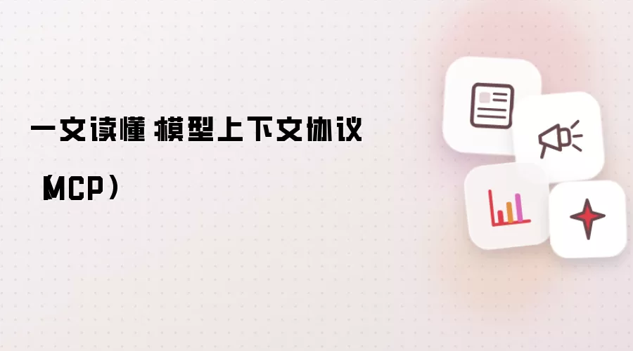 一文读懂:模型上下文协议(MCP)
