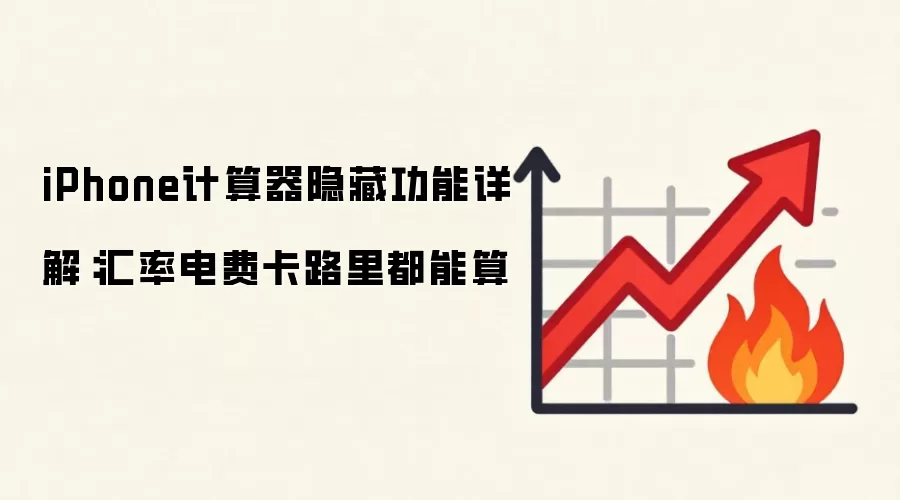 iPhone计算器隐藏功能详解:汇率电费卡路里都能算