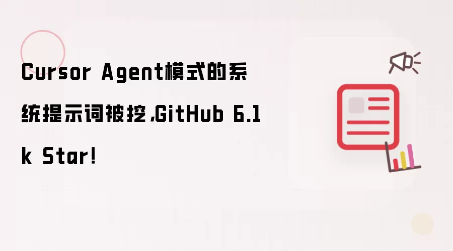 Cursor Agent模式的系统提示词被挖,GitHub 6.1k Star!