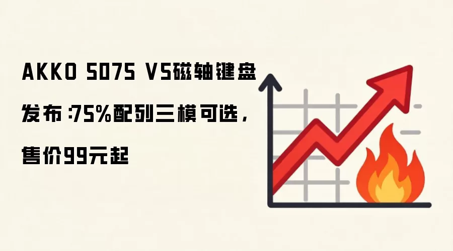 AKKO 5075 V5磁轴键盘发布:75%配列三模可选,售价99元起