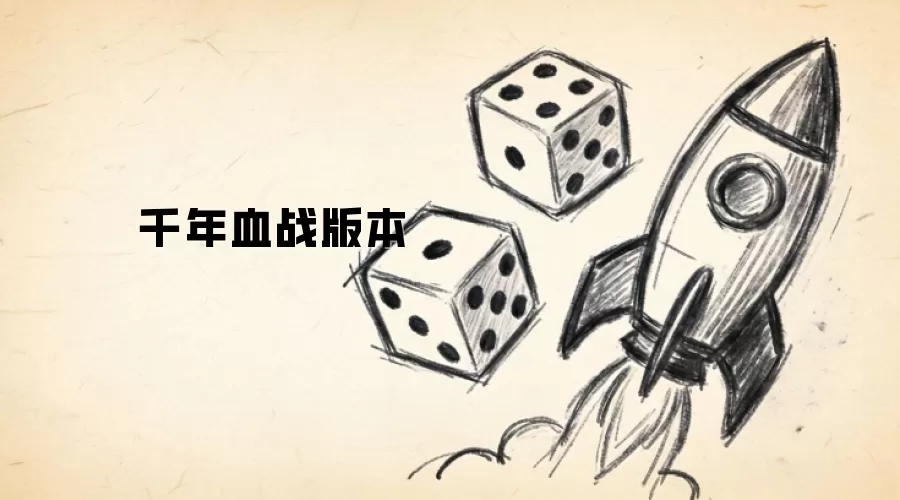 千年血战版本