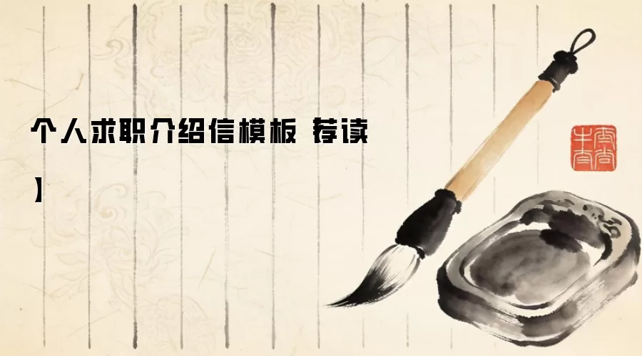 个人求职介绍信模板【荐读】
