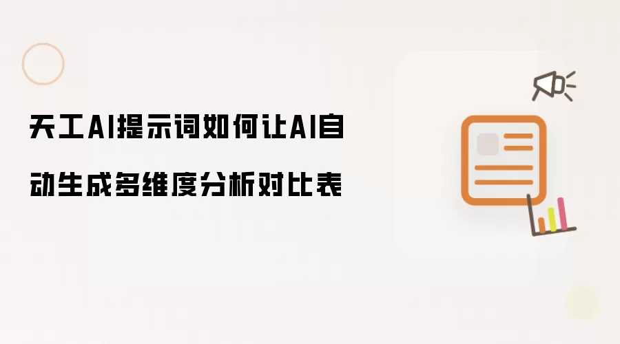 天工AI提示词如何让AI自动生成多维度分析对比表