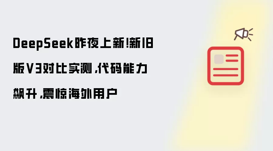 DeepSeek昨夜上新!新旧版V3对比实测,代码能力飙升,震惊海外用户