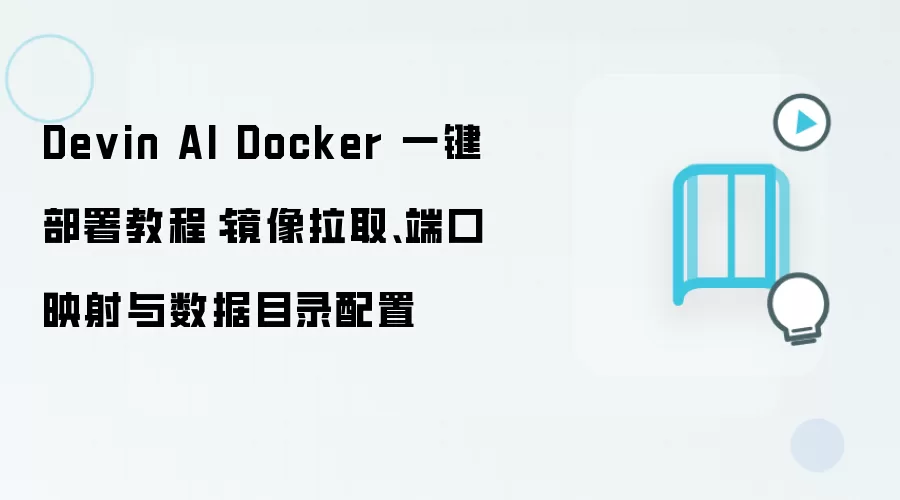 Devin AI Docker 一键部署教程:镜像拉取、端口映射与数据目录配置
