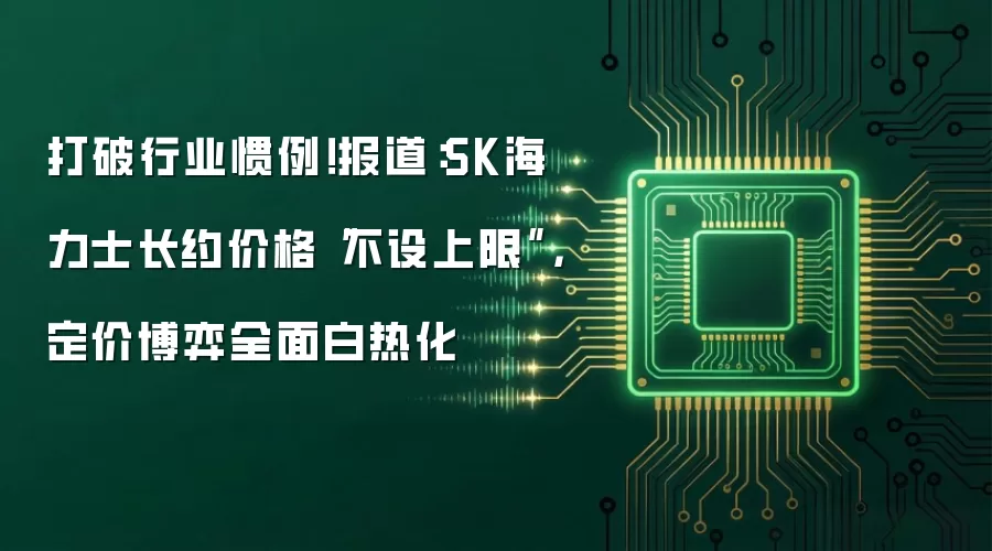 打破行业惯例!报道:SK海力士长约价格“不设上限”,定价博弈全面白热化