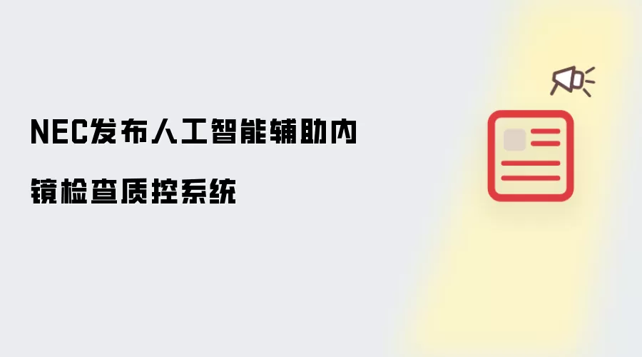 NEC发布人工智能辅助内镜检查质控系统