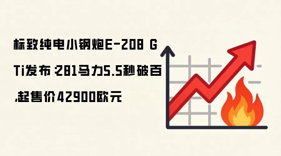 标致纯电小钢炮E-208 GTi发布:281马力5.5秒破百,起售价42900欧元