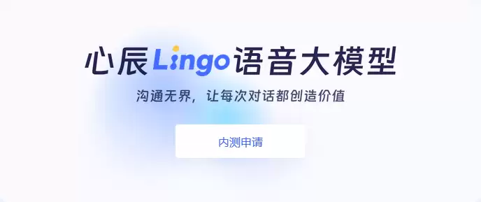 “国内首个能力追齐 GPT-4o 语音能力的模型”,心辰 Lingo 语音 AI模型开放内测预约