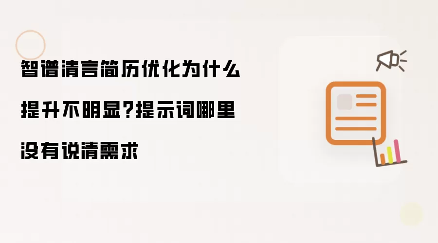 智谱清言简历优化为什么提升不明显?提示词哪里没有说清需求