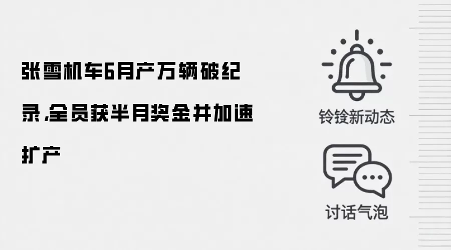 张雪机车6月产万辆破纪录，全员获半月奖金并加速扩产
