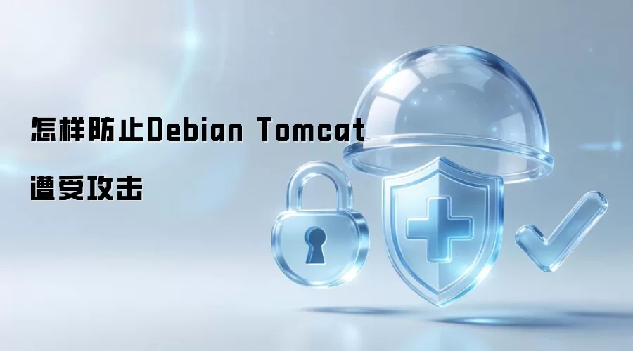 怎样防止Debian Tomcat遭受攻击