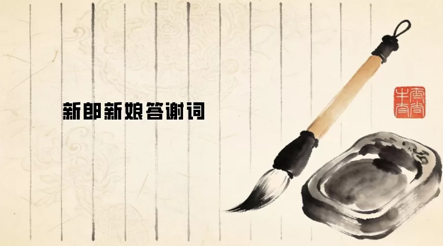 新郎新娘答谢词