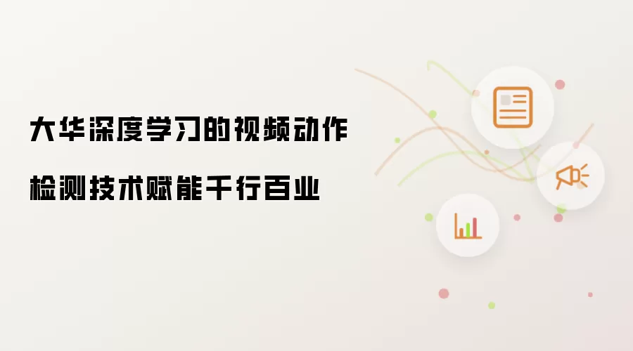 大华深度学习的视频动作检测技术赋能千行百业